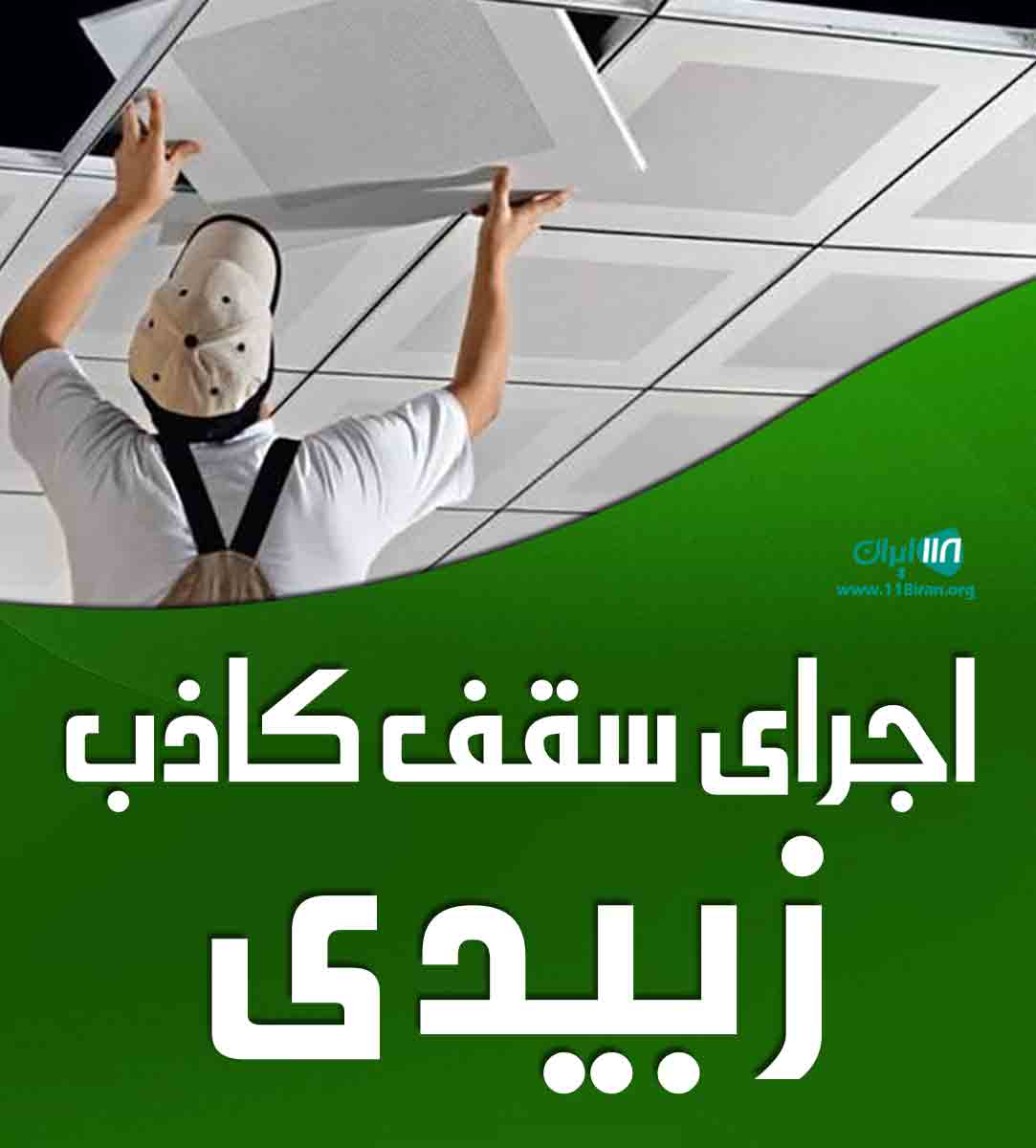 اجرای سقف کاذب زبیدی در بندرماهشهر اجرای سقف کاذب زبیدی در بندرماهشهر