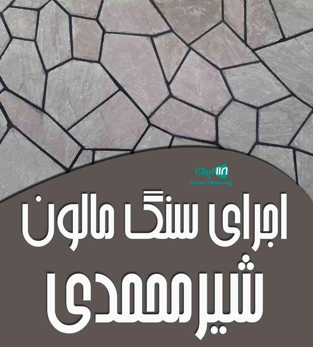 اجرای سنگ مالون شیرمحمدی در تهران اجرای سنگ مالون شیرمحمدی در تهران