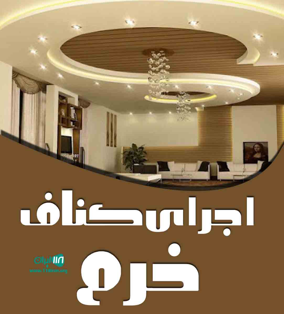 اجرای کناف خرم در فارس داراب اجرای کناف خرم در فارس داراب