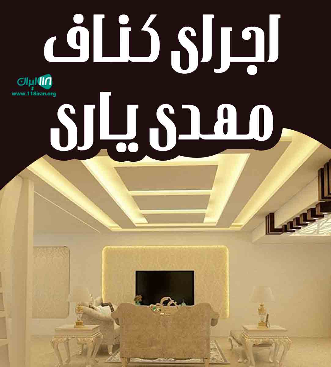 اجرای کناف مهدی یاری کرمانشاه اجرای کناف مهدی یاری کرمانشاه