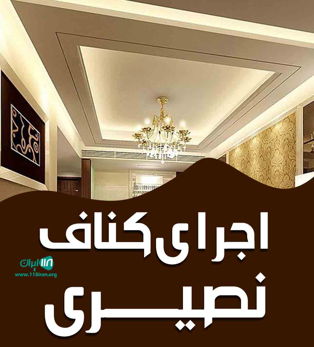 اجرای کناف نصیری در آمل اجرای کناف نصیری در آمل