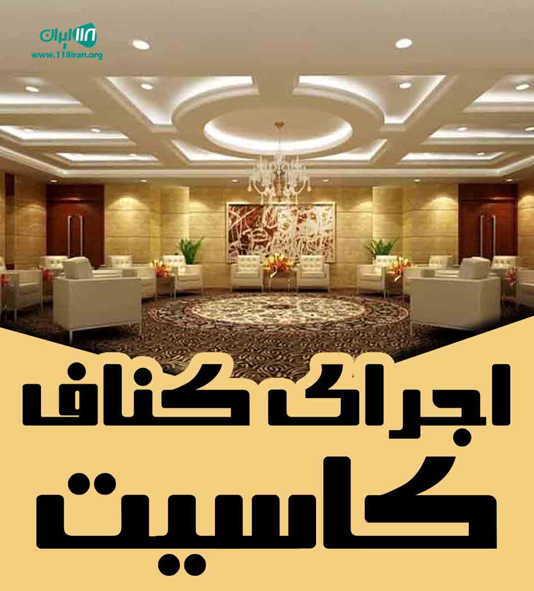 اجرای کناف کاسیت در تهران