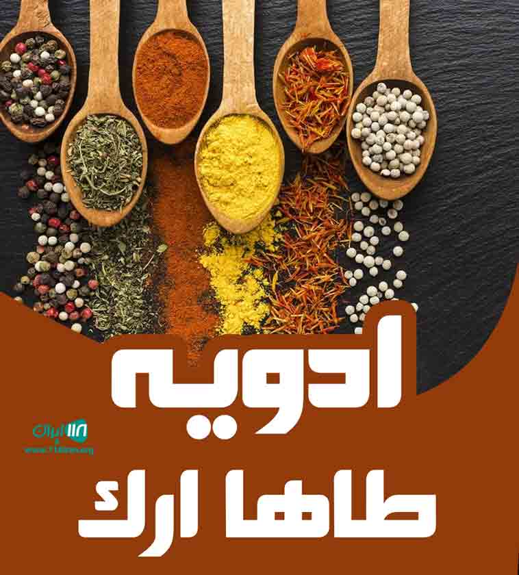 ادویه طاها ارک تبریز ادویه طاها ارک تبریز