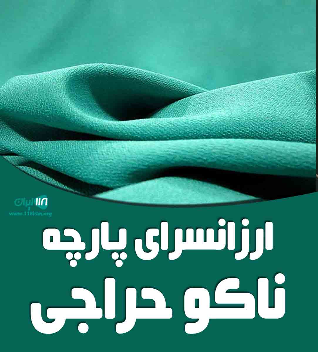 ارزانسرای پارچه ناکو حراجی در بوکان