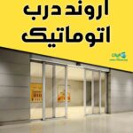 اروند درب اتوماتیک در آبادان