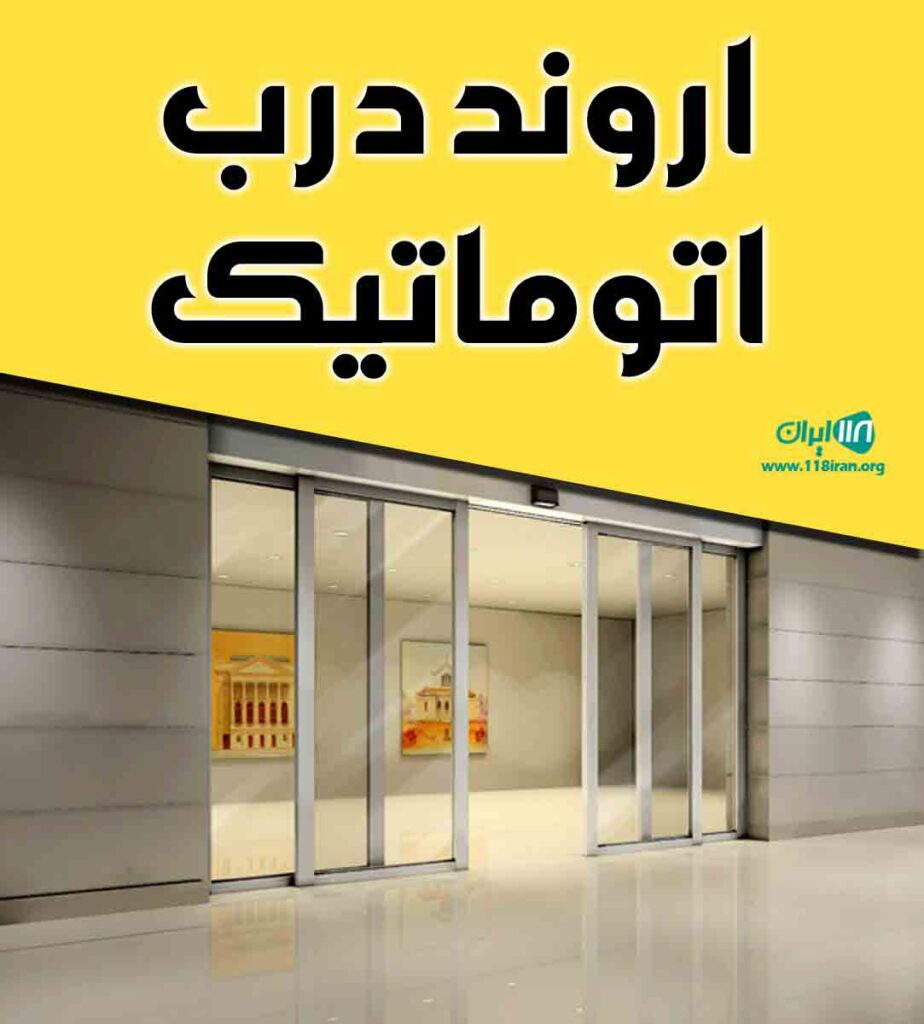 اروند درب اتوماتیک در آبادان اروند درب اتوماتیک در آبادان