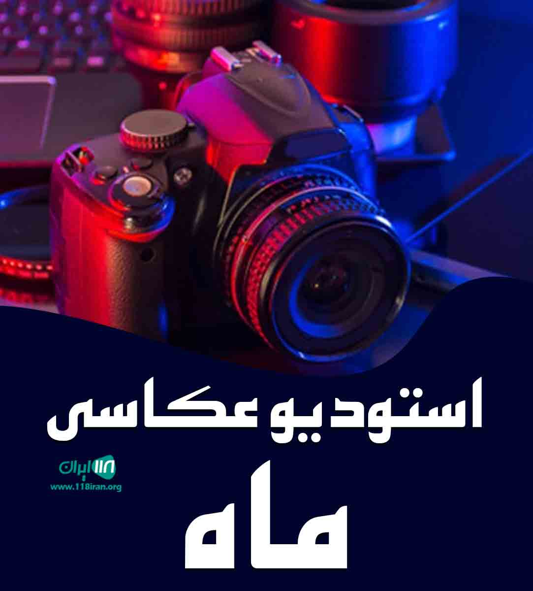 استودیو عکاسی ماه در نیر اردبیل استودیو عکاسی ماه در نیر اردبیل