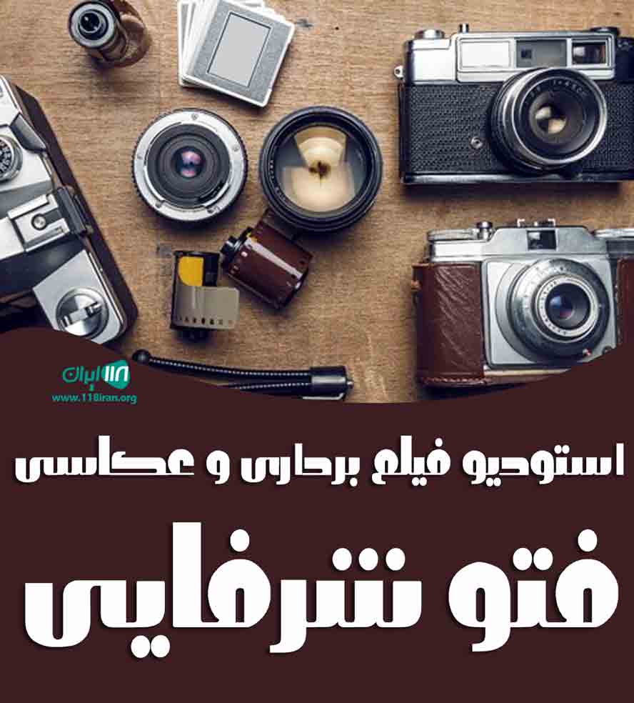 استودیو فیلم برداری و عکاسی فتو شرفایی در تبریز