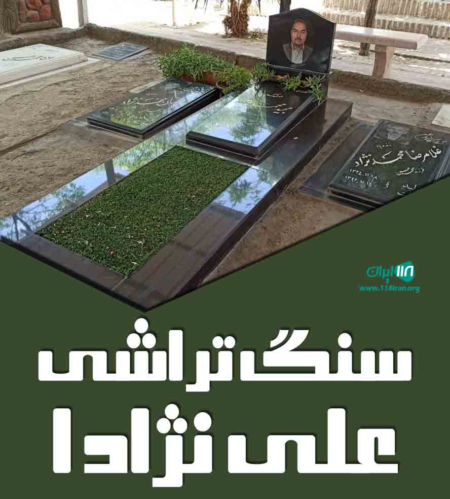 سنگ تراشی علی نژاد ۱ در بیرجند
