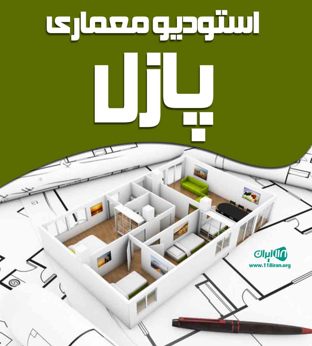 استودیو معماری پازل در کرمان