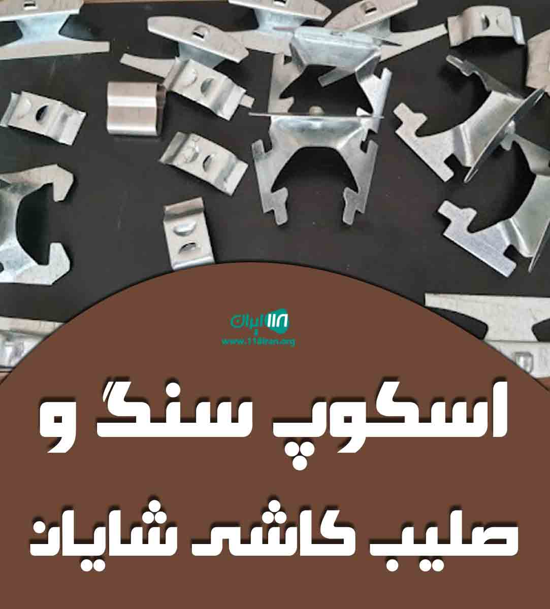 اسکوپ سنگ و صلیب کاشی شایان در تهران اسکوپ سنگ و صلیب کاشی شایان در تهران