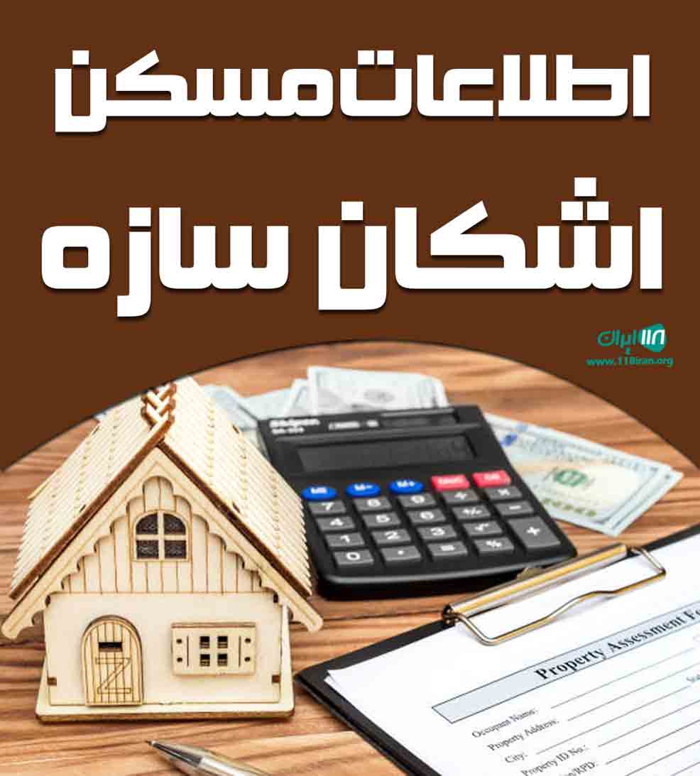 اطلاعات مسکن اشکان سازه در بندرعباس