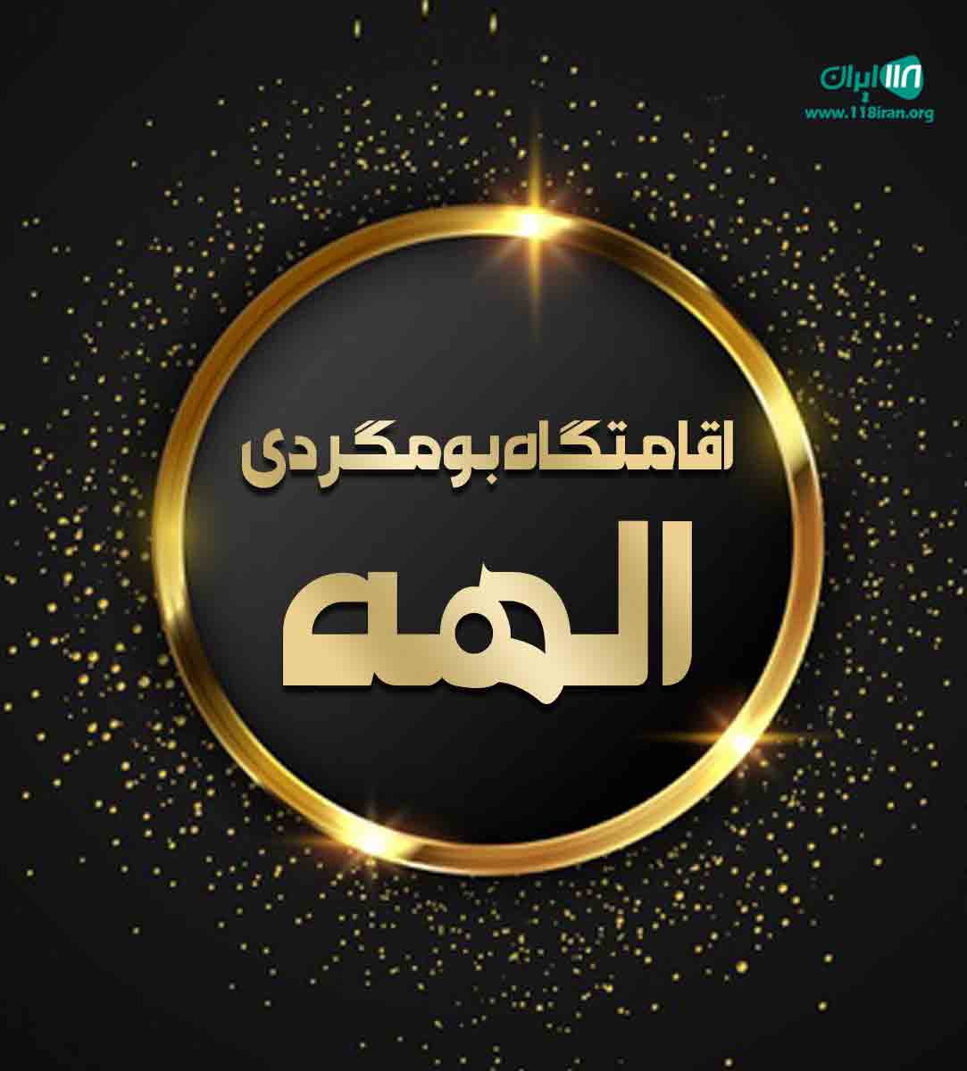 اقامتگاه بومگردی الهه در یزد