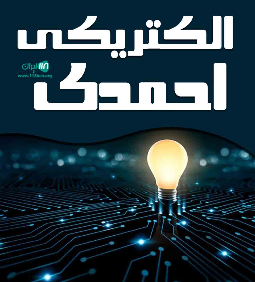 الکتریکی احمدی در لشت نشا الکتریکی احمدی در لشت نشا