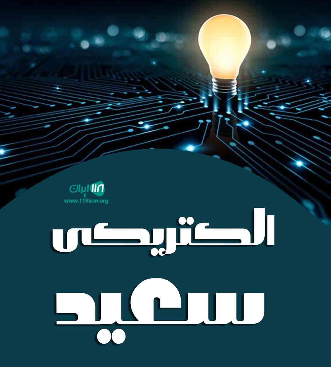 الکتریکی سعید در سنگر گیلان الکتریکی سعید در سنگر گیلان