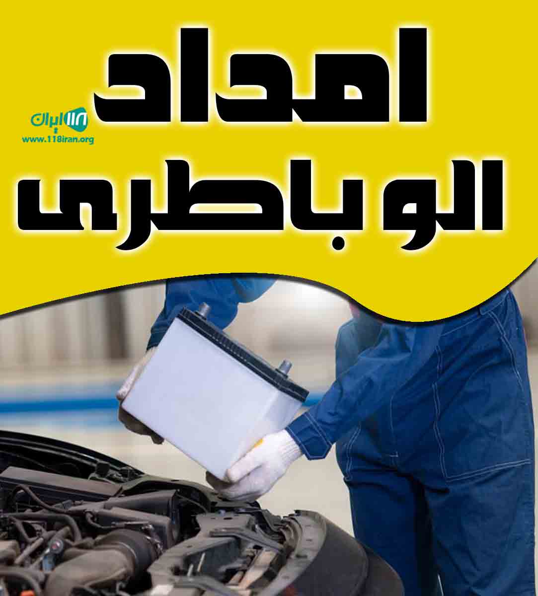 امداد الو باطری در خرم آباد امداد الو باطری در خرم آباد