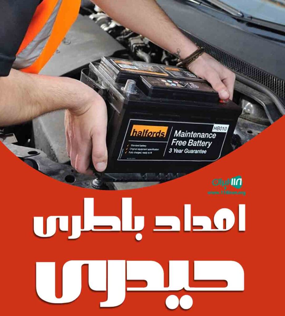 امداد باطری حیدری در ساری