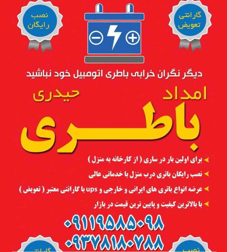 امداد باطری حیدری در ساری