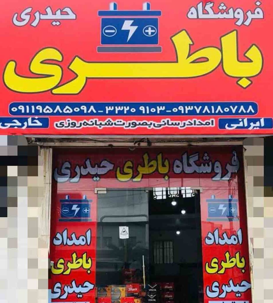 امداد باطری حیدری در ساری