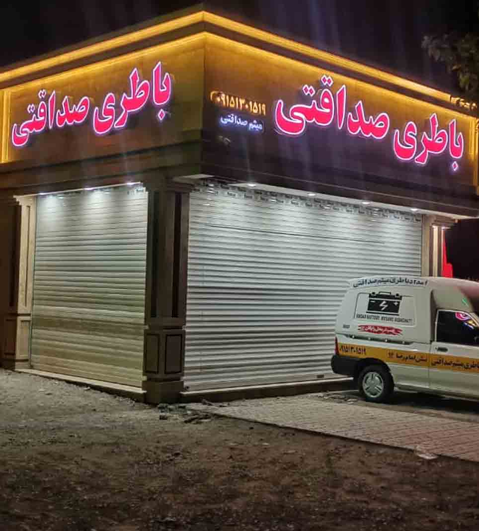 امداد باطری صداقتی در تربت حیدریه