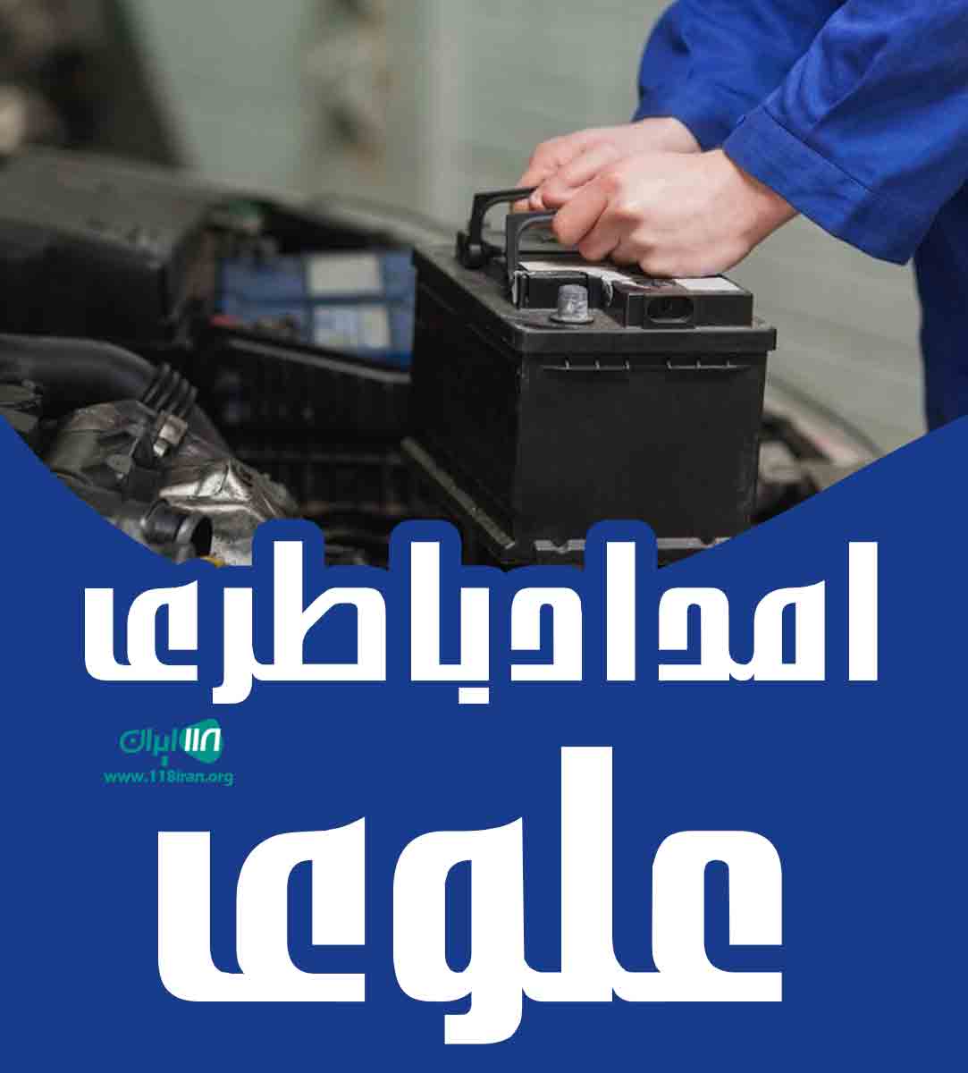 امداد باطری علوی در نیشابور امداد باطری علوی در نیشابور