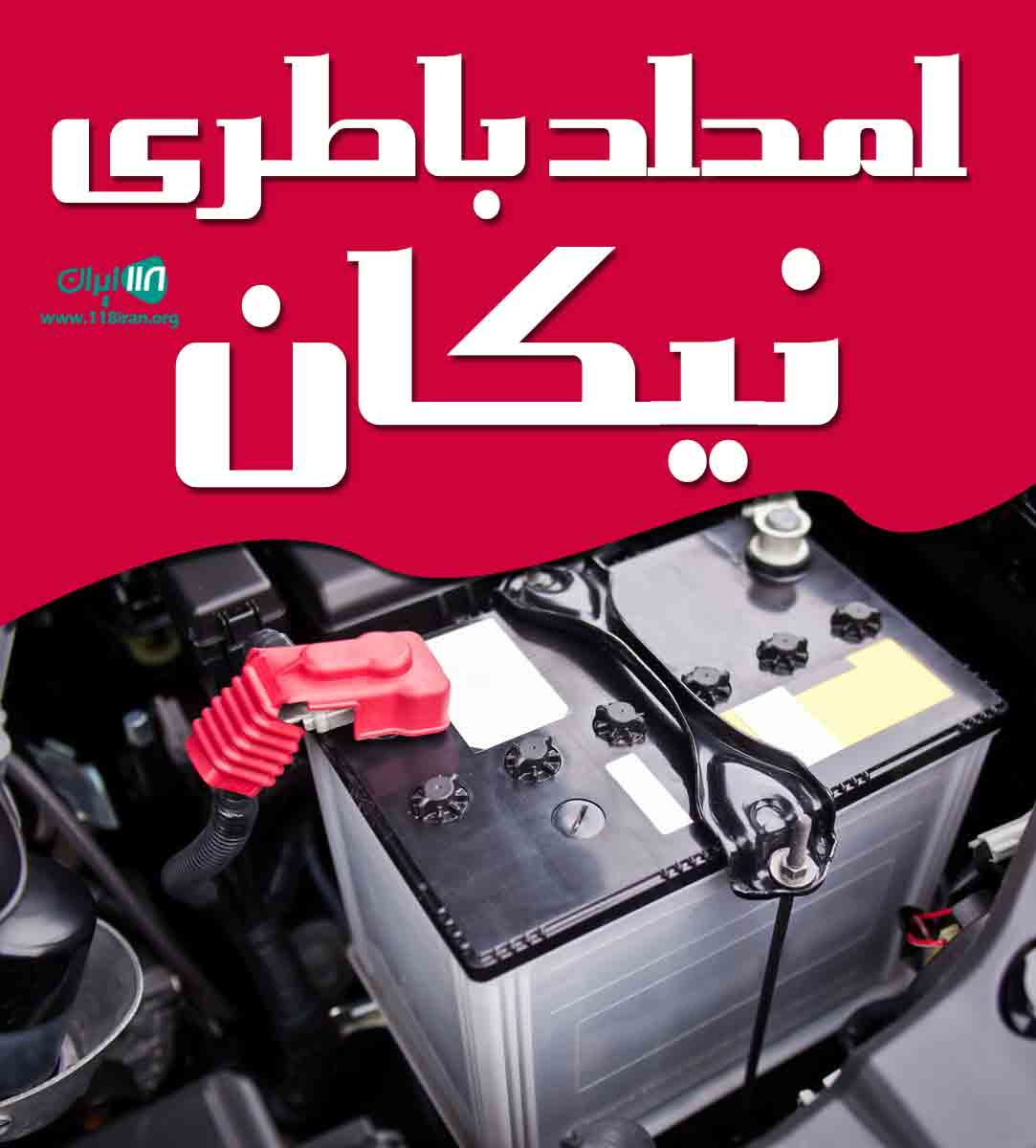 امداد باطری نیکان در نیشابور