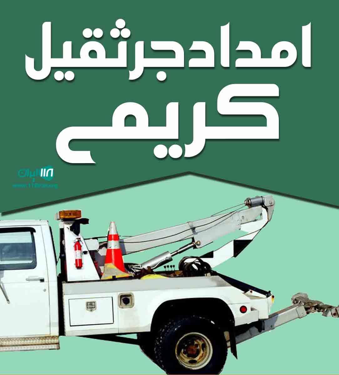 امداد جرثقیل کریمی در یاسوج