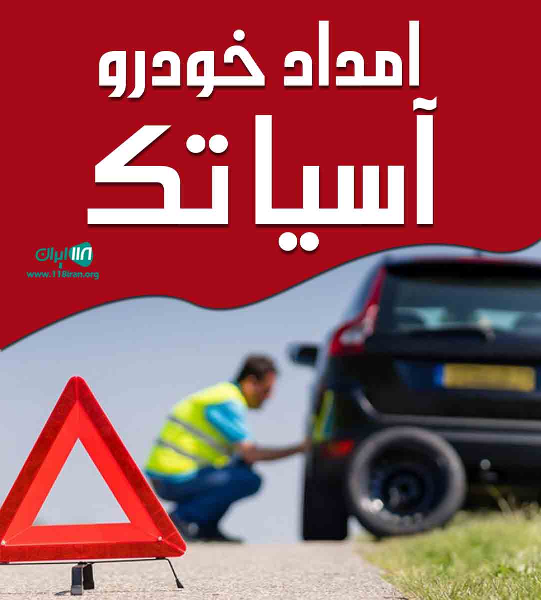 امداد خودرو آسیا تک در اراک