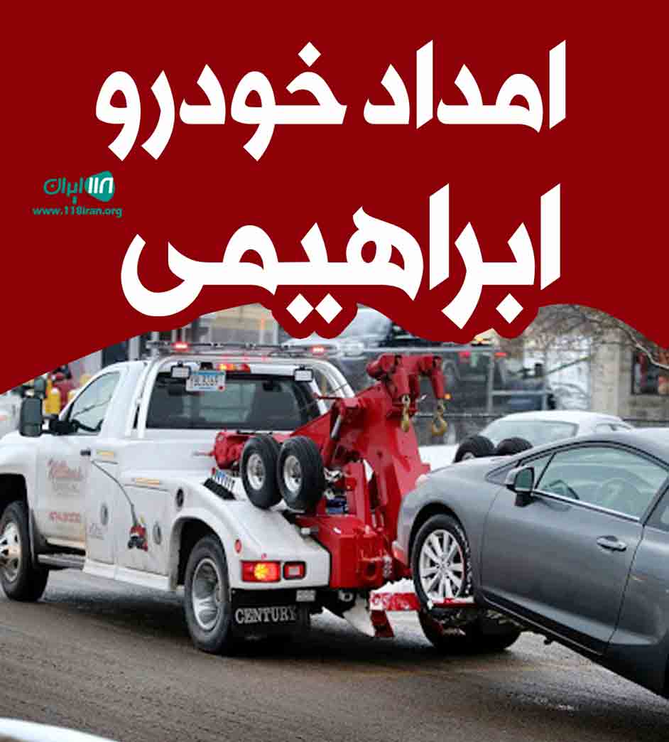 امداد خودرو ابراهیمی در شیراز