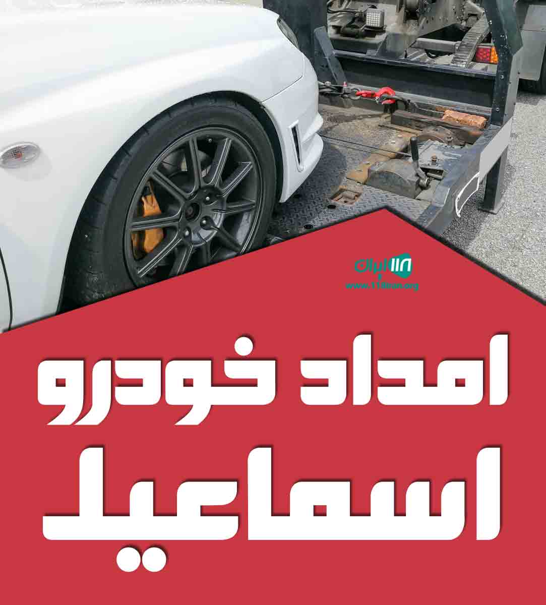 امداد خودرو اسماعیل در علی آباد کتول