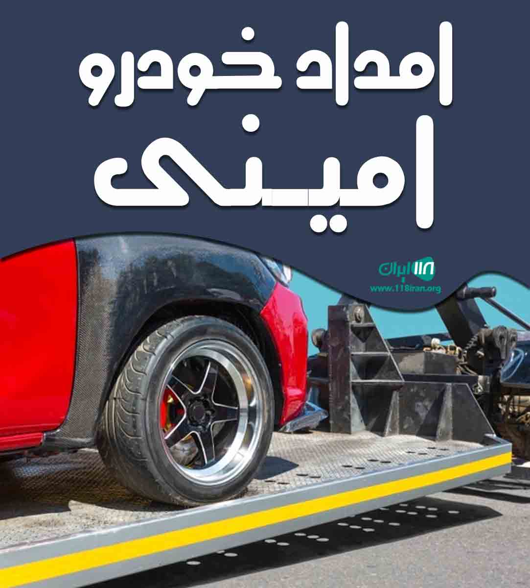 امداد خودرو امینی در یاسوج