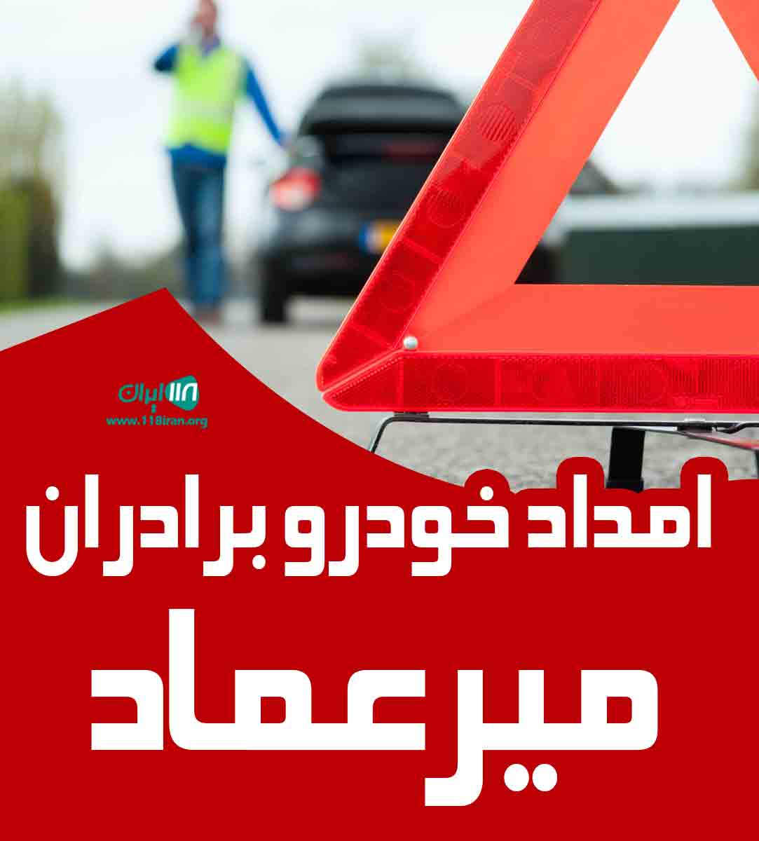 امداد خودرو برادران میرعماد در دامغان