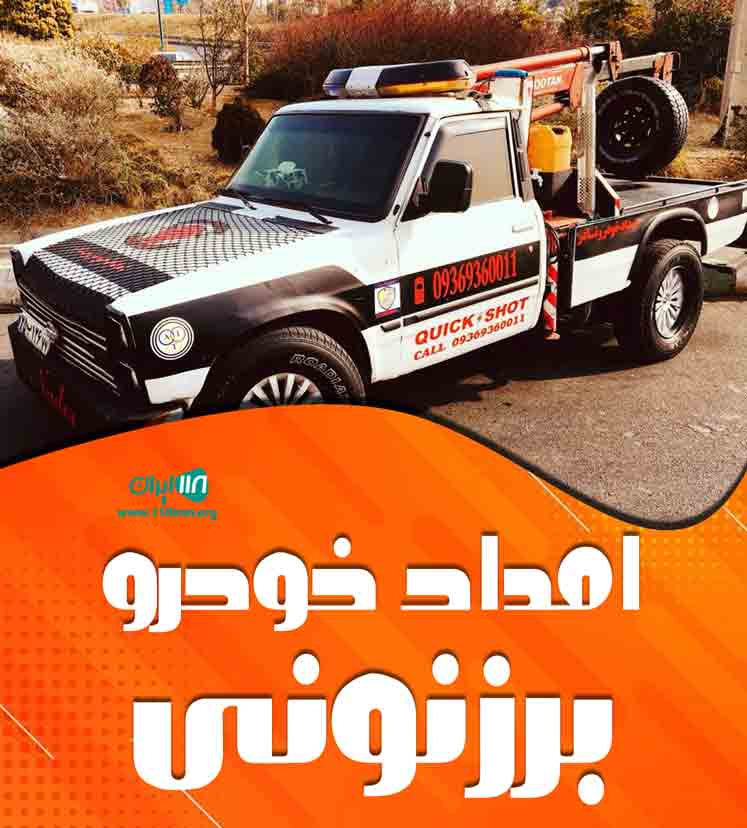 امداد خودرو برزنونی در گرگان