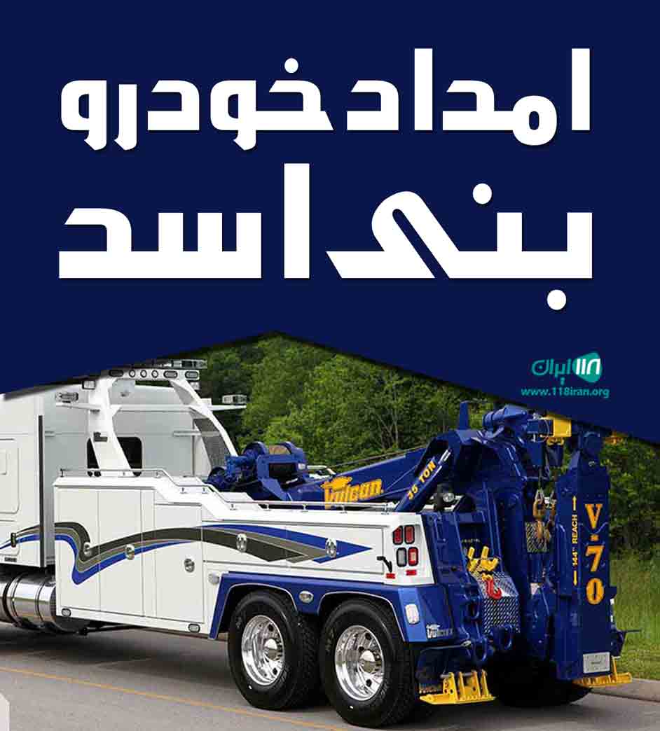 امداد خودرو بنی اسد در مشهد