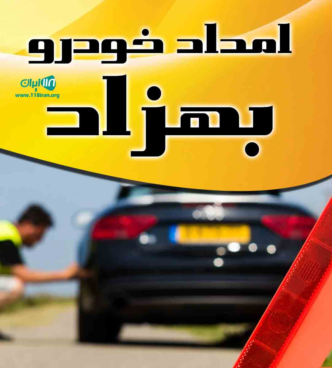 امداد خودرو بهزاد در ایلخچی تبریز