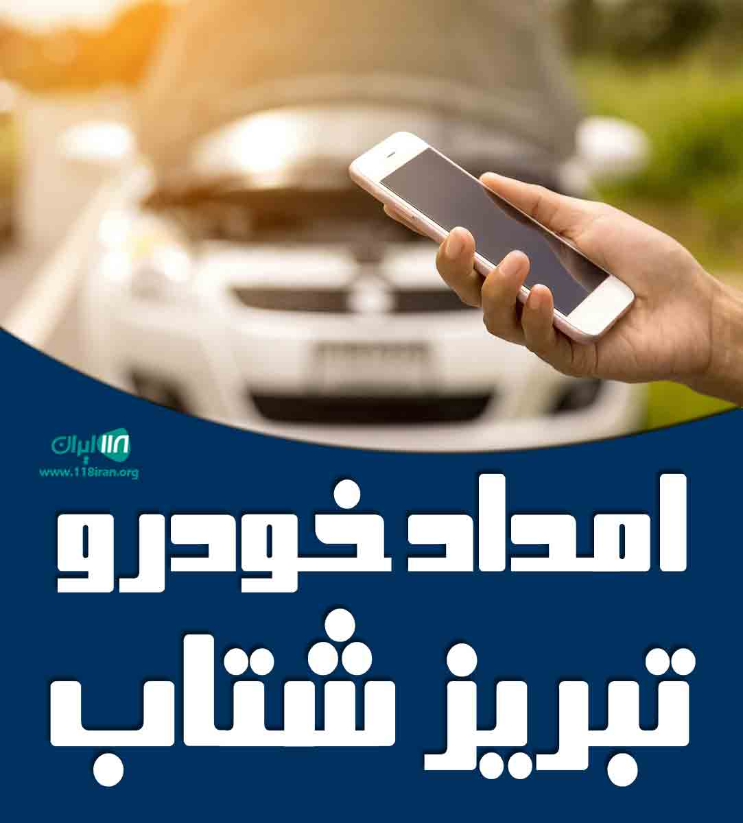 امداد خودرو تبریز شتاب در تبریز