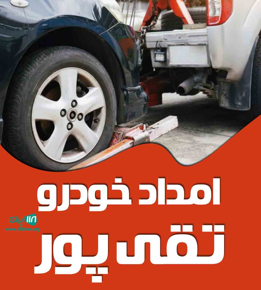 امداد خودرو تقی پور در مرند
