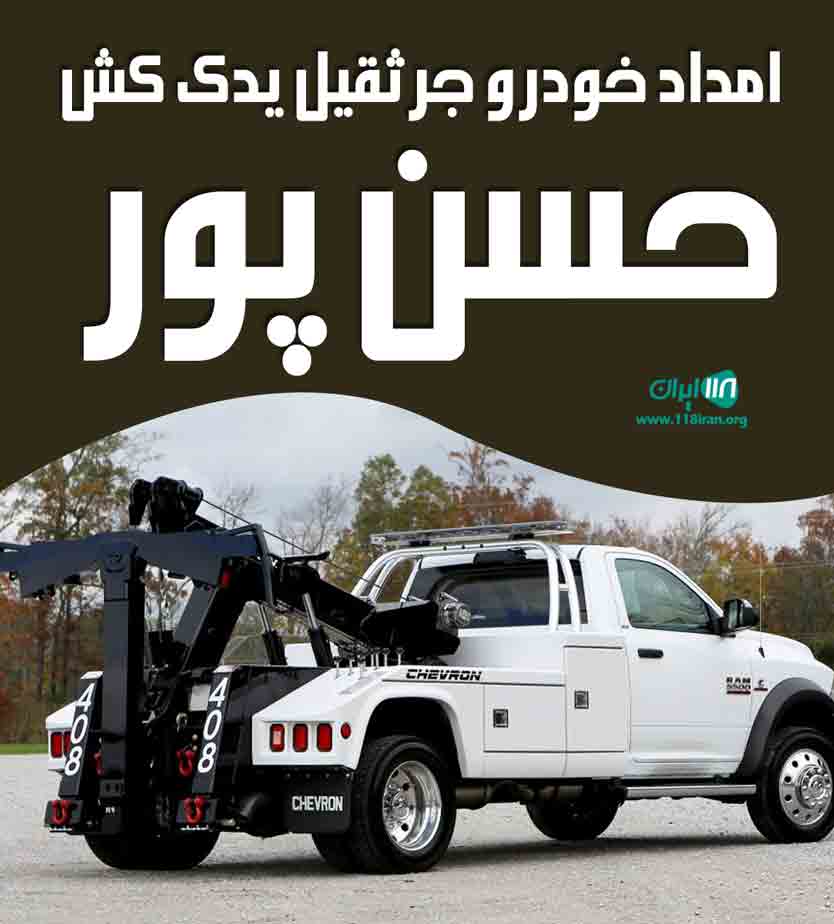 امداد خودرو جرثقیل یدک کش حسن پور در اصفهان