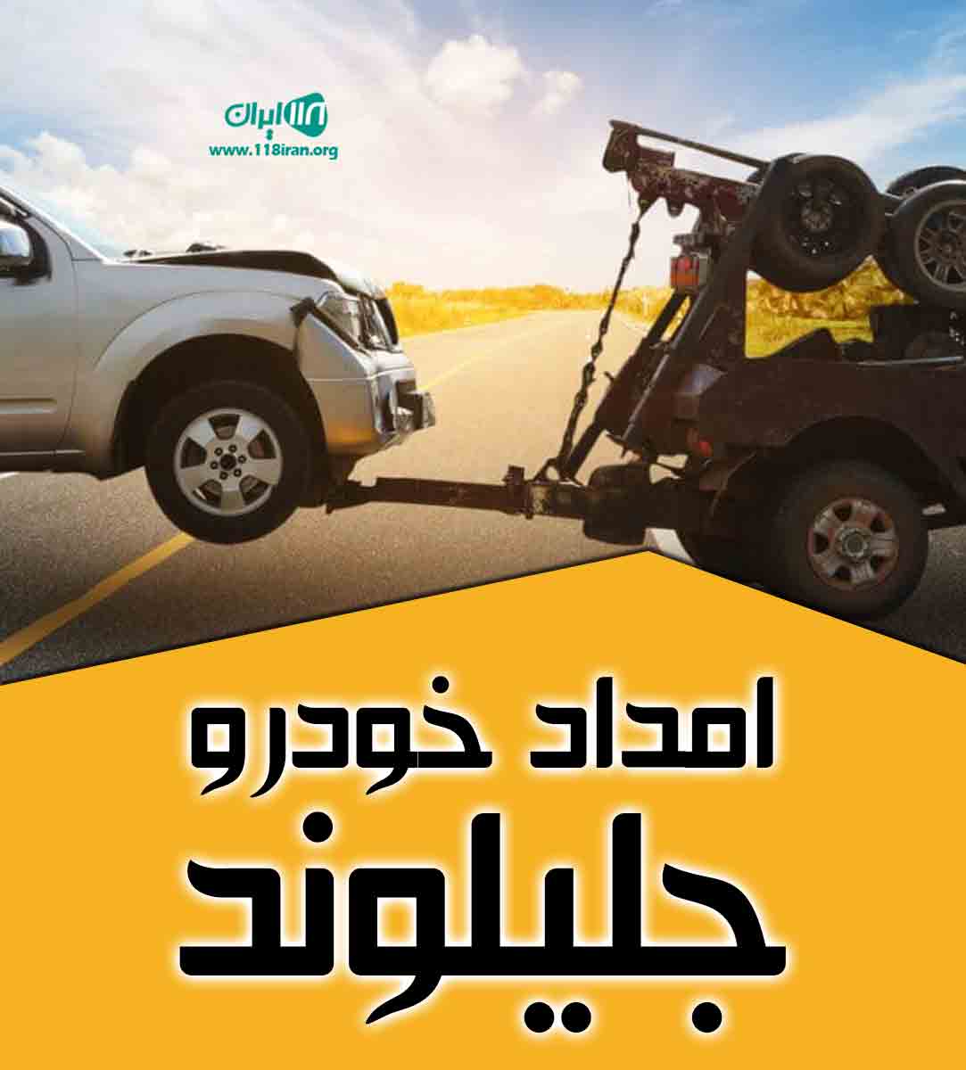 امداد خودرو جلیلوند در کرج امداد خودرو جلیلوند در کرج