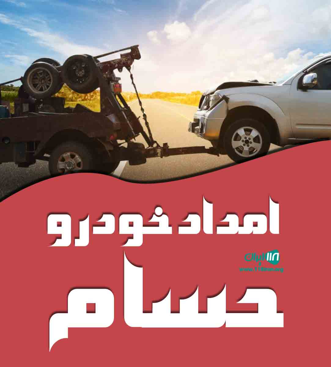 امداد خودرو حسام در کرمانشاه