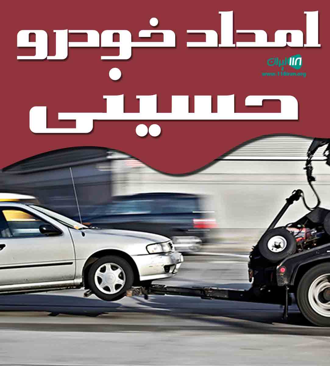 امداد خودرو حسینی در اصفهان
