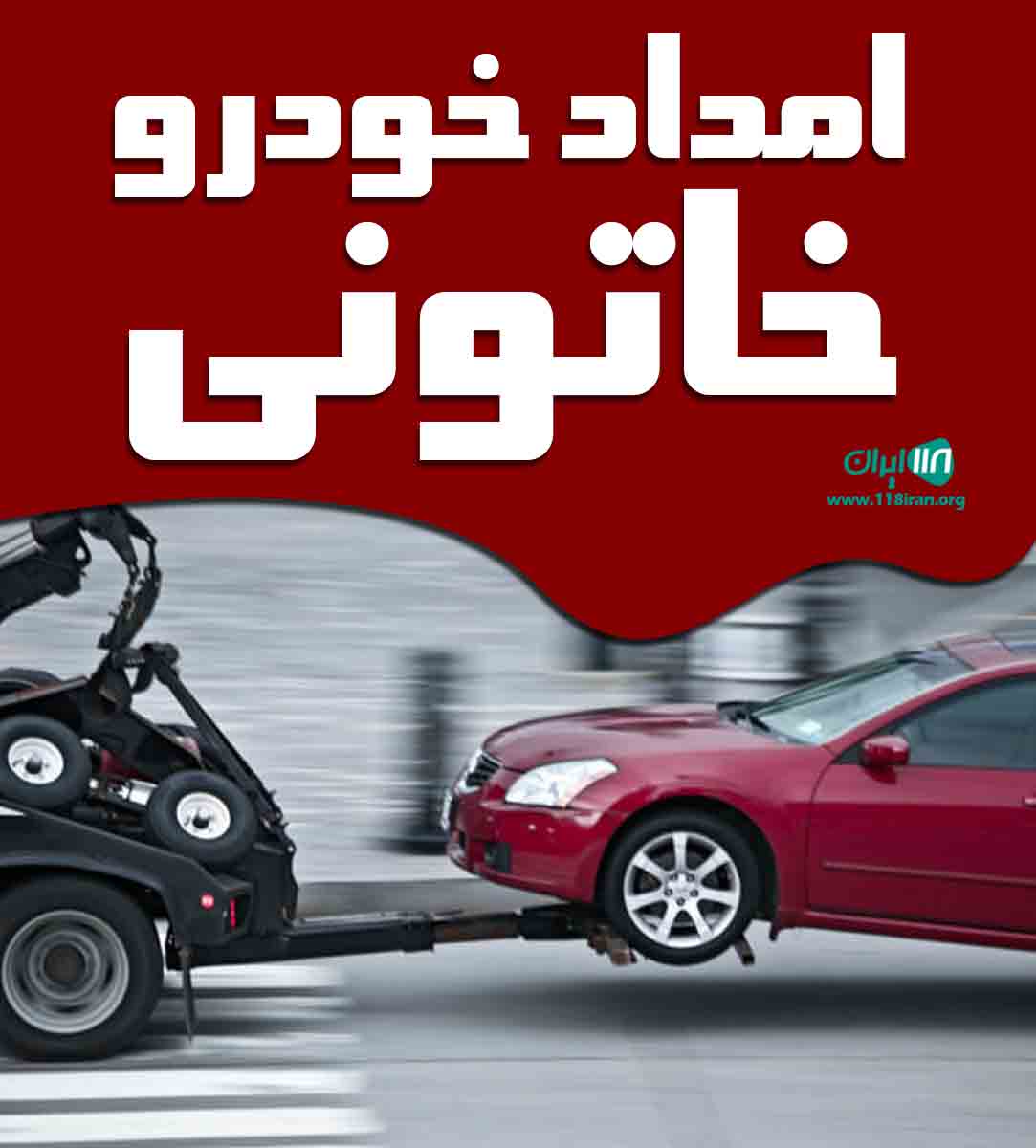 امداد خودرو خاتونی در مشهد