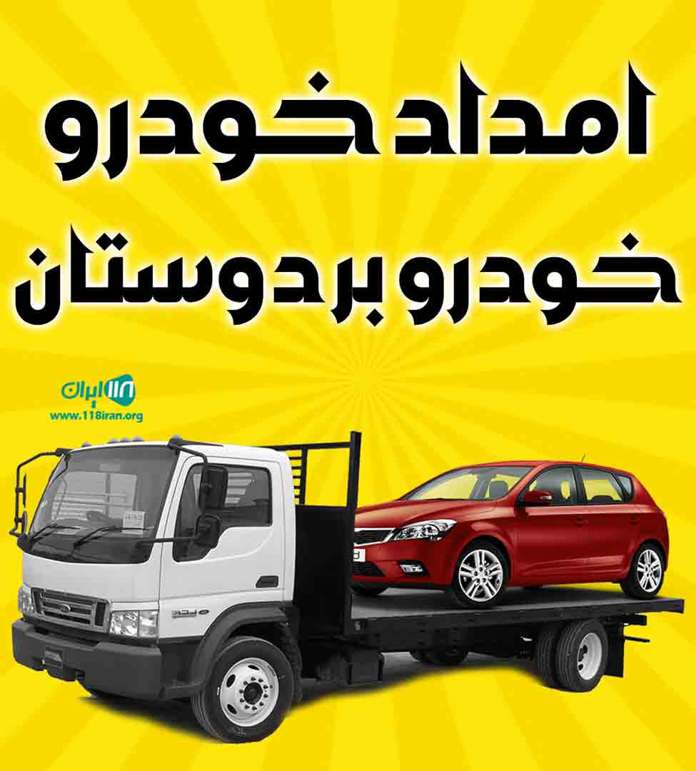 امداد خودرو خودرو بر دوستان در تهران امداد خودرو خودرو بر دوستان در تهران