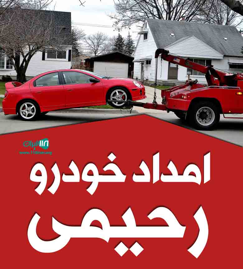 امداد خودرو رحیمی در سنندج