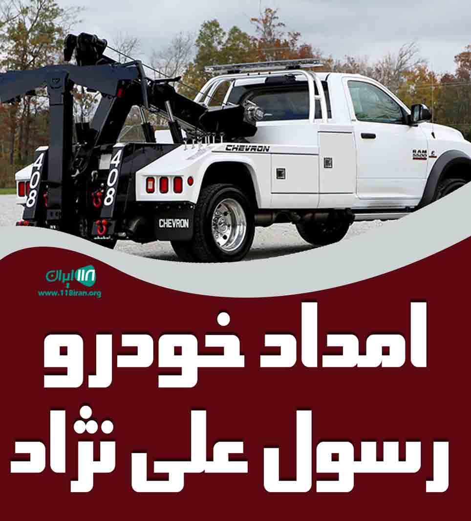 امداد خودرو رسول علی نژاد در تبریز