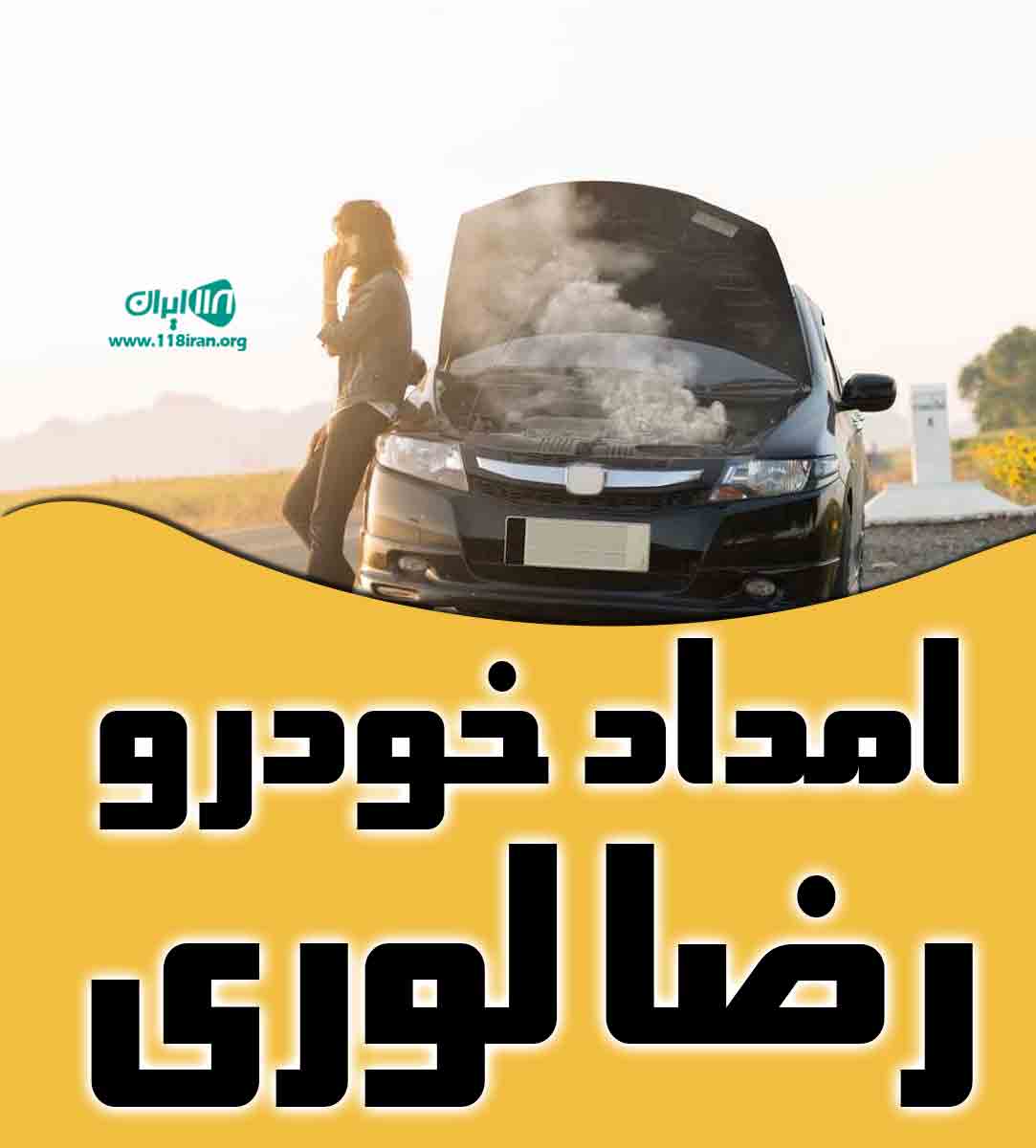 امداد خودرو رضا لوری در لارستان امداد خودرو رضا لوری در لارستان