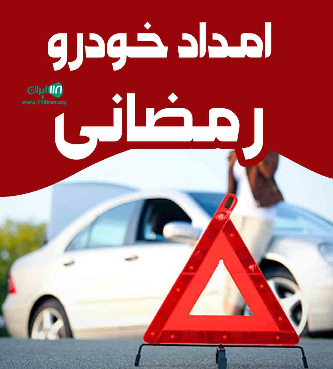 امداد خودرو رمضانی در اصفهان امداد خودرو رمضانی در اصفهان