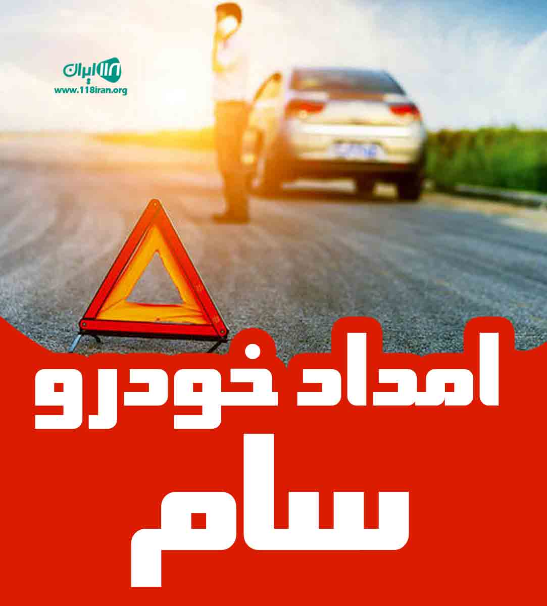 امداد خودرو سام در کرج