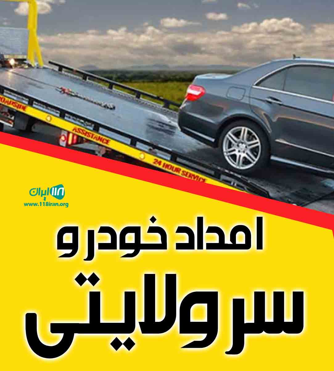 امداد خودرو سرولایتی در مشهد