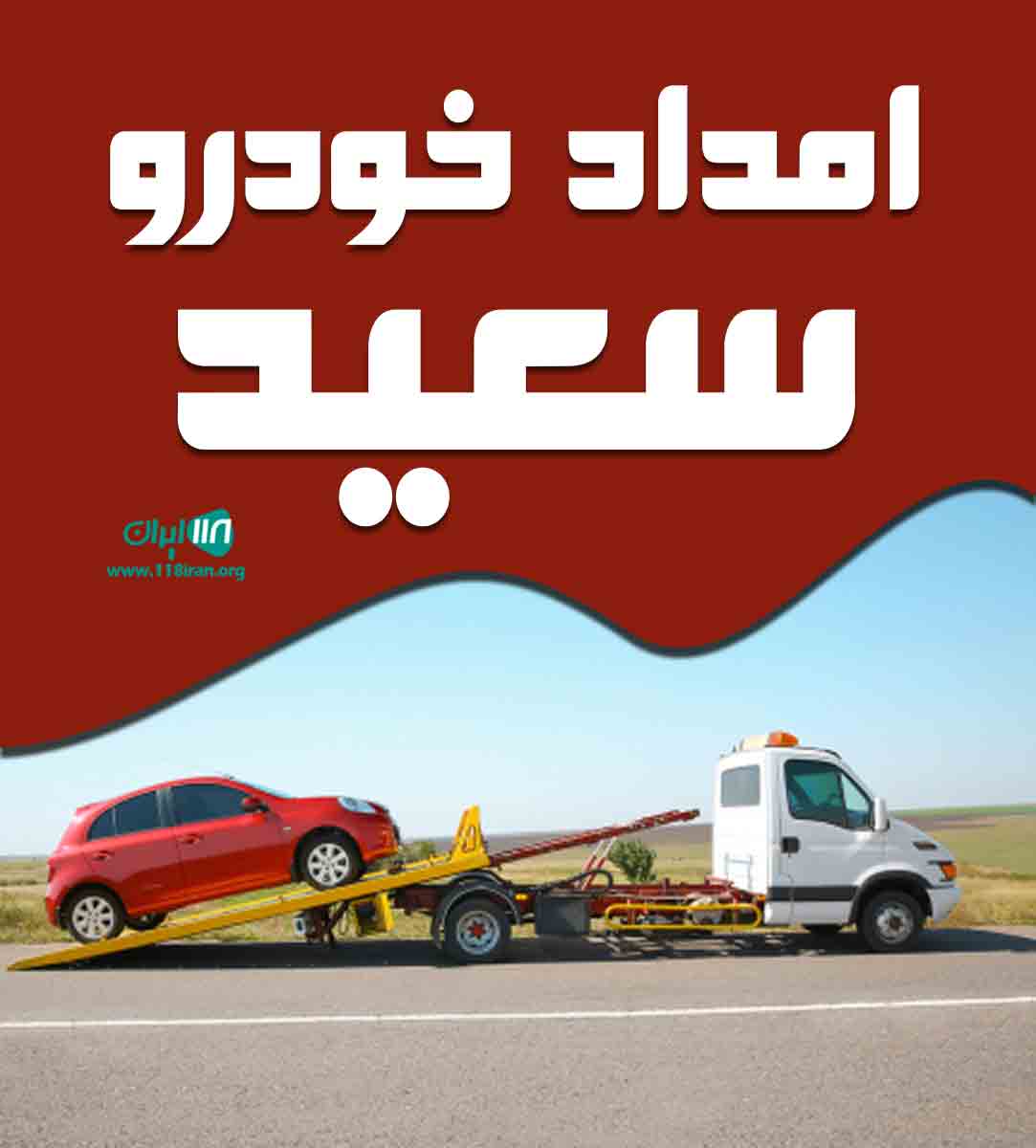 امداد خودرو سعید در بستان آباد